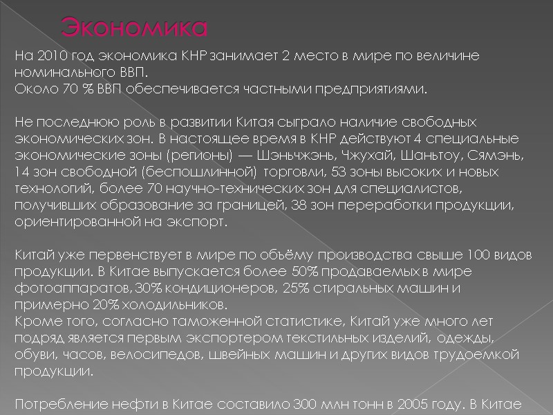 Экономика На 2010 год экономика КНР занимает 2 место в мире по величине номинального